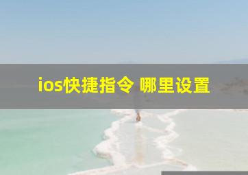 ios快捷指令 哪里设置